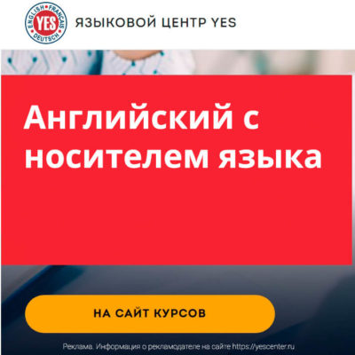 Курсы английского с носителем языка Курсы английского с носителем языка