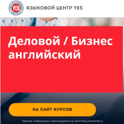 Курс «Бизнес / Деловой английский» Курс «Бизнес / Деловой английский»