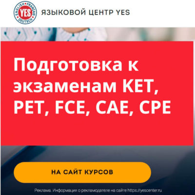 Курсы «Подготовка к экзаменам KET, PET, FCE, CAE, CPE» Курсы «Подготовка к экзаменам KET, PET, FCE, CAE, CPE»