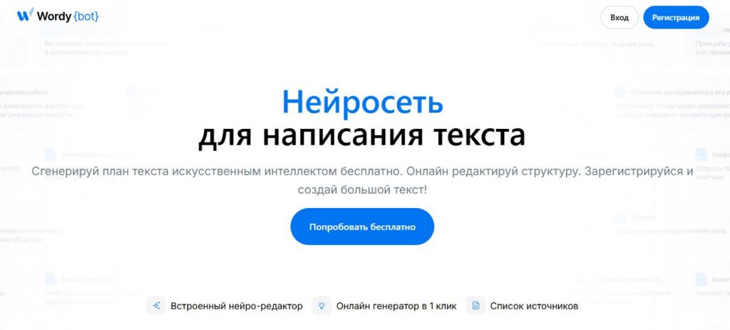 nejroset-dlya-povysheniya-originalnosti-teksta-WordyBot