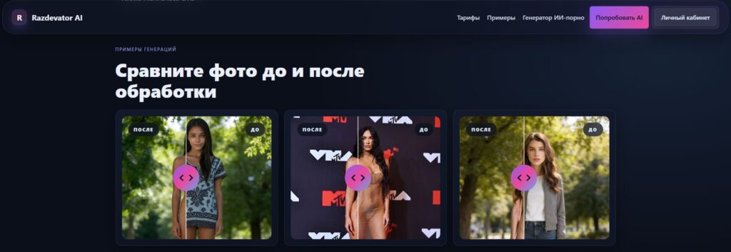 ii-nyudsy-razdevator-ai